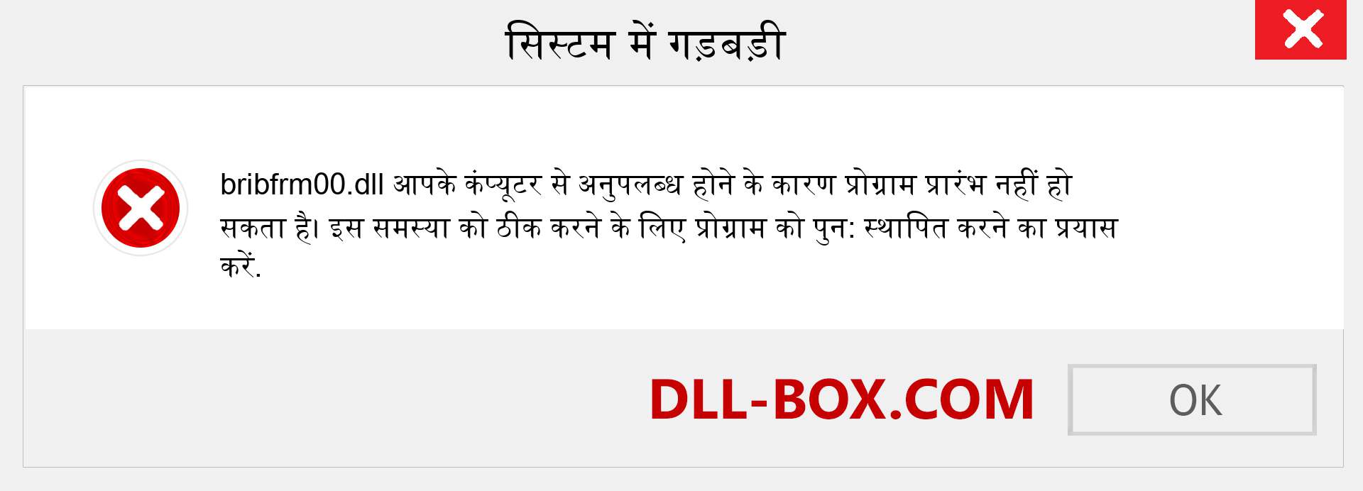 bribfrm00.dll फ़ाइल गुम है?. विंडोज 7, 8, 10 के लिए डाउनलोड करें - विंडोज, फोटो, इमेज पर bribfrm00 dll मिसिंग एरर को ठीक करें